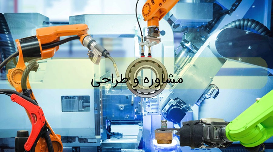 مشاوره و طراحی