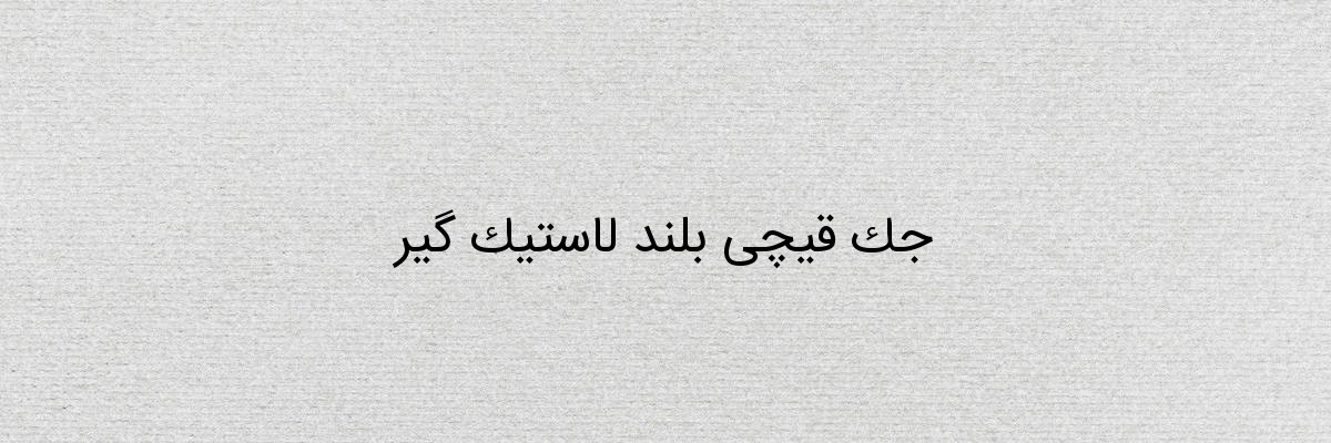 جک قیچی بلند لاستیک گیر