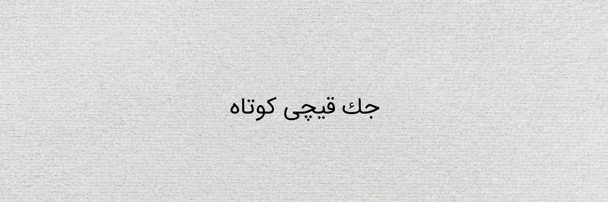 جک قیچی کوتاه